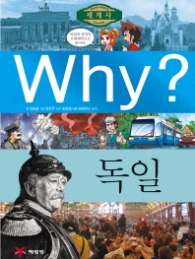 Why 독일 (Why? 세계사 15)